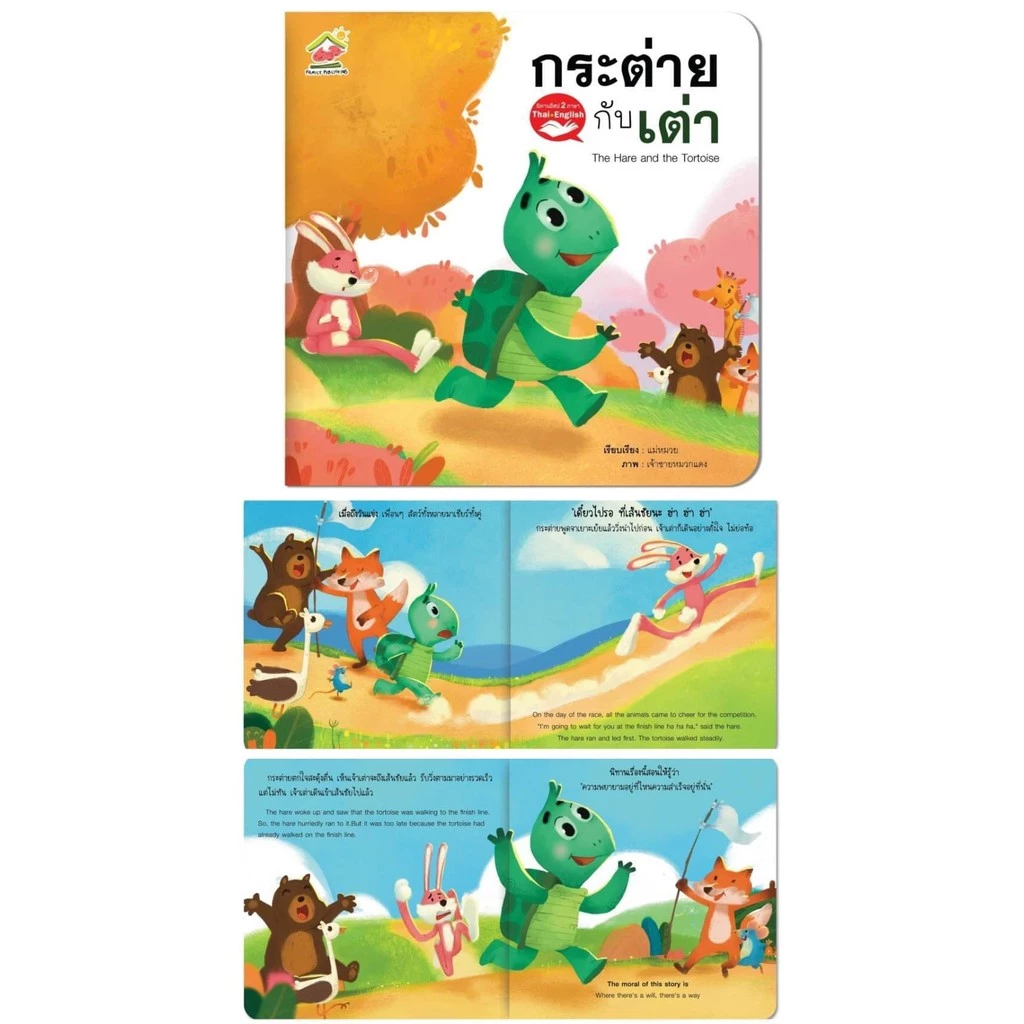 หนังสือนิทานอีสป 2 ภาษา (ไทย-อังกฤษ) แยกเล่มได้ 20 เรื่อง สอนทักษะEF thumbnail 4