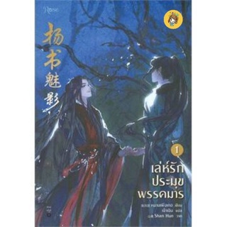 (พร้อมส่ง)เล่ห์รักประมุขพรรคมาร เล่ม 1-3  (พิมพ์ครั้งที่ 2) มือ1ในซีล