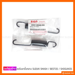 [แท้ศูนย์ฯ] สปริงขาตั้งกลาง SUZUKI SMASH / BEST125 / KANATA1…