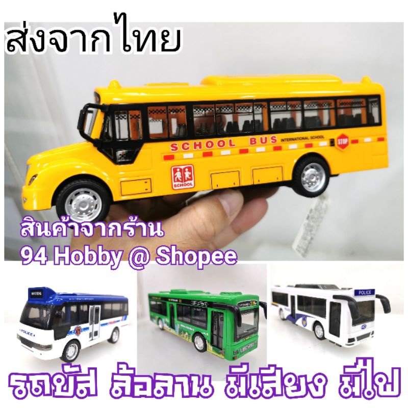 โมเดล รถบัส รถโค้ช รถทัวร์ รถนำเที่ยว มีเสียง มีไฟ ของเล่นเด็ก รถตำรวจ รถโรงเรียน รถเมล์ รถนักเรียน รถตู้