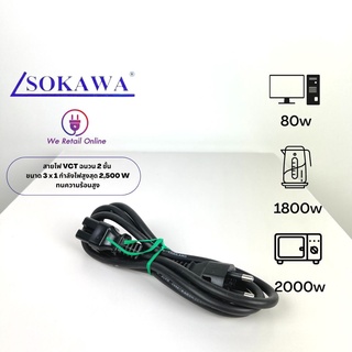 สายหม้อหุ้งข้าว-สายกระติกน้ำร้อน AC POWER เอนประสงค์ S-273 สายVCT 3x1 ยาว1.5 เมตร SOKAWA