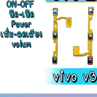 แพรเปิด-ปิด V3 on-off V3 Power V3 Volum V3 เพิ่มเสียง-ลดเสียง V3 สินค้าพร้อมส่ง