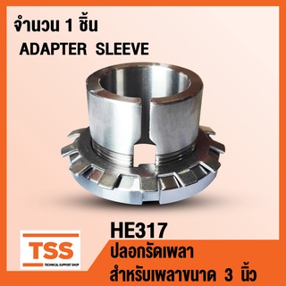 HE317 ปลอกรัดเพลา สำหรับเพลาขนาด 3 นิ้ว หรือ 76.2 มิล (ADAPTER SLEEVE) HE 317 จำนวน 1 ชิ้น โดย TSS