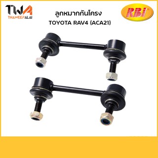 RBI (คู่) ลูกหมากกันโคลง RAV4 (ACA21)/ T27RV21EL T27RV21ER 48840-42010