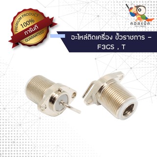 (1ตัว) อะไหล่ติดเครื่อง ขั้วราชการ - ICOM F3GS , T