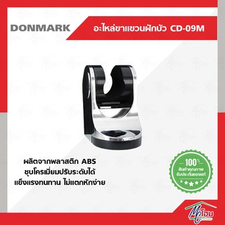 ขาแขวนฝักบัว DONMARK รุ่น CD-09M ชุบโครเมี่ยม ปรับระดับ