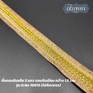 ดิ้นทองอินเดีย 3 แถว ขอบริมเรียบ กว้าง 1.5 cm. รุ่น D.No 10013 (ไม่ติดเพชร)