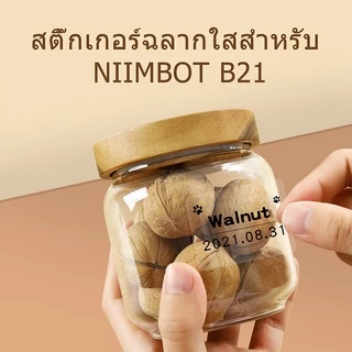【ฉลากโปร่งใส】NIIMBOT B21/B1/B21Pro/B3S/B31 สติ๊กเกอร์ฉลากโปร่งใสฉลากอาหารกันน้ำ