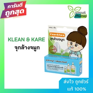 จุกล้างจมูก Klean &amp; Kare  (ราคา 1 กล่อง 2 ชิ้น ) ไม่รวมไซริ้ง