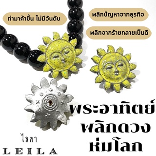 Leila Amulets พระอาทิตย์ พลิกดวง ห่มโลก รุ่น Baby Leila เหลือง (พร้อมกำไลหินฟรีตามรูป)