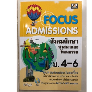 FOCUS ADMISSIONS สังคมศึกษา ศาสนาและวัฒนธรรม ม.4-6 (PSP)