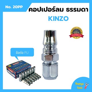 คอปเปอร์ลม ธรรมดา - ข้อต่อ PU KINZO No.20PP