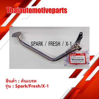 คันเบรค SPARK , FRESH , X-1 สีชุบ มอเตอร์ไซค์ สปาร์ค