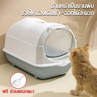 🐱กระบะทรายแมว ห้องน้ำแมว พร้อมที่ตักทราย ห้องน้ำแมวทรงโดม มีฝา