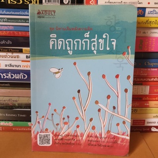 หนังสือคิดถูกก็สุขใจ ชุด นิทานเติมพลังความคิด(หนังสือมือสอง)