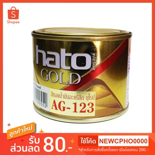 สีทอง Hatoสูตรพิเศษ สีทองคำ ผสมมุกทองชั้นดีจากยุโรป AG-123 ขนาด1/4ปอนด์