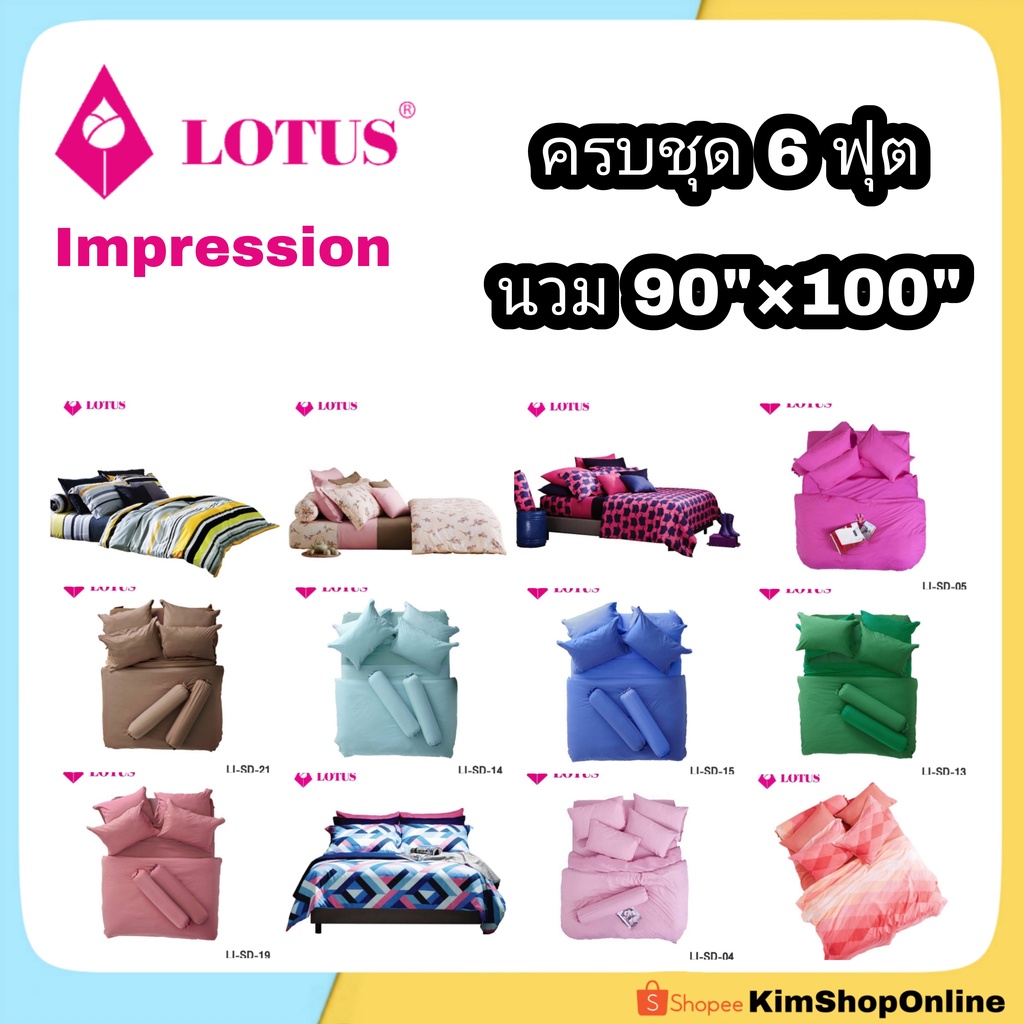 Lotus impression ครบชุด ขนาด 6 ฟุต + นวม 90×100