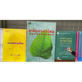 99999999999915 best seller 3 เล่มขายดี!!! (ศาสตร์การสอนภาษาไทยในฐานะภาษาต่างประเทศ /ระบบคำภาษาไทย/หลักภาษาไทย)