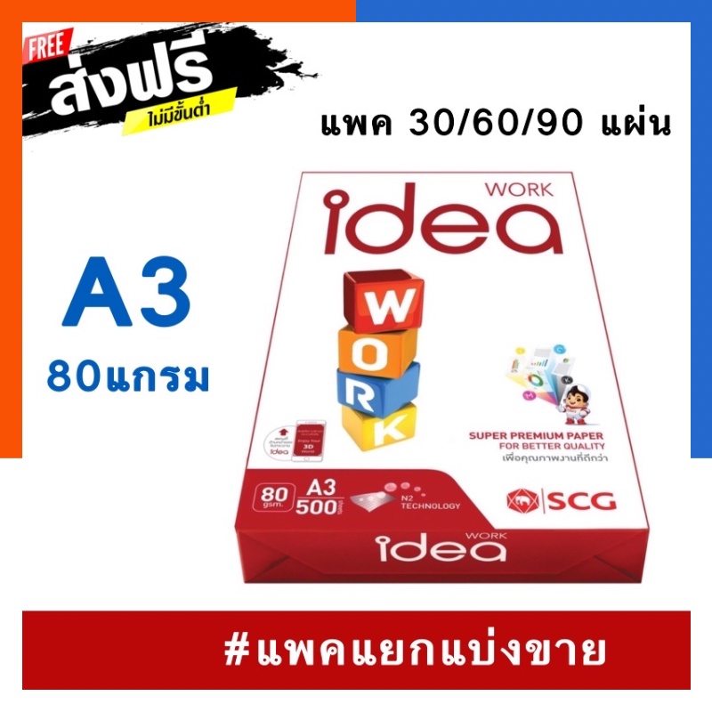 กระดาษถ่ายเอกสาร A3 80แกรม แพค 30แผ่น / 60แผ่น / 90แผ่น Idea Work ขนาด 29.7*42ซม. (สินค้าแท้ แพคแบ่งขาย) 80g US.Station