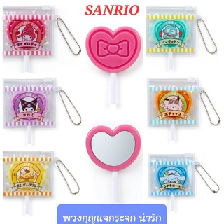 พวงกุญแจกระจก กระจกเล็กพกพา SANRIO พวงกุญแจน่ารัก ของแท้ 100% พร้อมส่ง