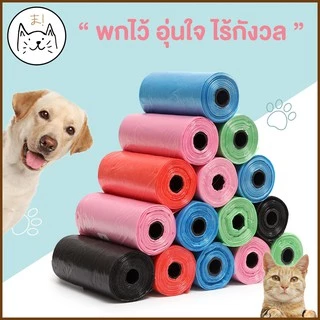 KUMAまถุงขยะพกพา 20ใบ/ม้วน ขนาด 22x30 cm ถุง เก็บมูลสัตว์เลี้ยง เก็บอึ หมา แมว รีฟิล (คละสี)