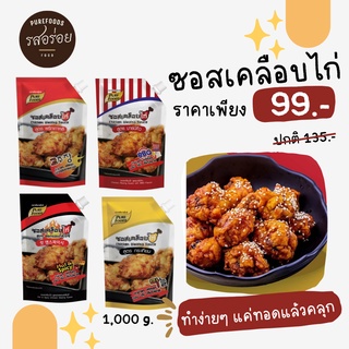 [🔖โค้ด QXPAHE2 ลด 20% 🔖]  KFS ซอสเคลือบไก่ 4 รสชาติ 1,000 กรัม ซอสเผ็ดเกาหลี ซอสไก่เกาหลี รสชาติ อร่อย กลมกล่อม