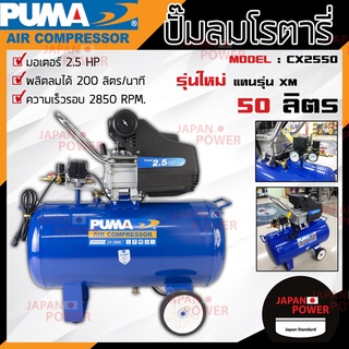 PUMA ปั๊มลมโรตารี่ 50 ลิตร  2.5HP รุ่น CX-2550 2200W ปั๊มลมไฟฟ้า ปั้มลม ปั้มลมโรตารี่