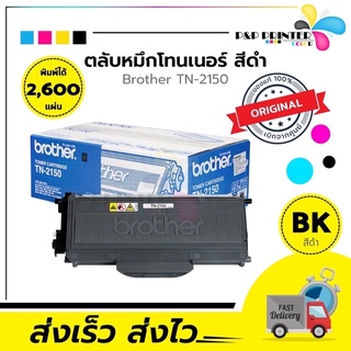 ตลับหมึกเลเซอร์ Brother TN 2150  ของแท้100% พร้อมส่งทันที