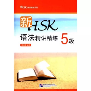 หนังสือไวยากรณ์สำหรับการเตรียมสอบ hsk 5