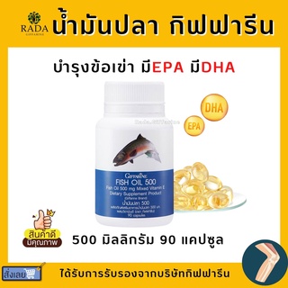 (ส่งฟรี) น้ำมันปลา ( 500 มิลลิกรัม 90 แคปซูล ) Fish oil GIFFARINE น้ำมันตับปลา บำรุงสมอง บำรุงข้อเข่า ทานได้ทุกวัย