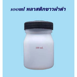 ขวด 100 มล. / 135 มล.(12ใบ) ขวดขาวขุ่น+ ฝาดำ(น้ำหนัก=0.4kg)