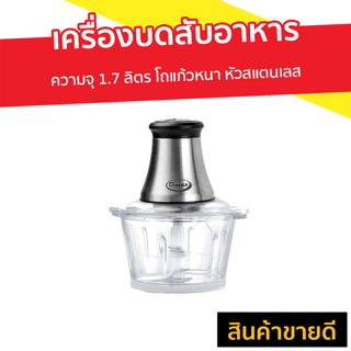 เครื่องบดสับอาหาร GMAX ความจุ 1.7 ลิตร โถแก้วหนา หัวสแตนเลส รุ่น TC-17G - เครื่องปั่น ที่บดเนื้อหมู ที่บดเนื้อ