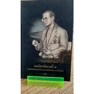 ธนบัตรรัชกาลที่ 9 เอกลักษณ์แห่ง องค์ พระมหากษัตริย์และความเป็นไทย หนังสือมือสองสภาพดี