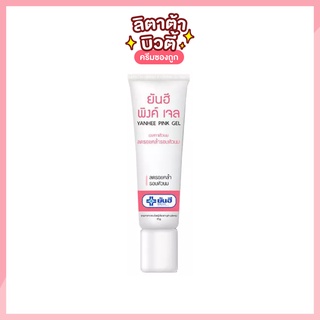 [ของแท้] ยันฮี พิงค์ เจล YANHEE PINK GEL 10 กรัม