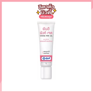 [ของแท้] ยันฮี พิงค์ เจล YANHEE PINK GEL 10 กรัม