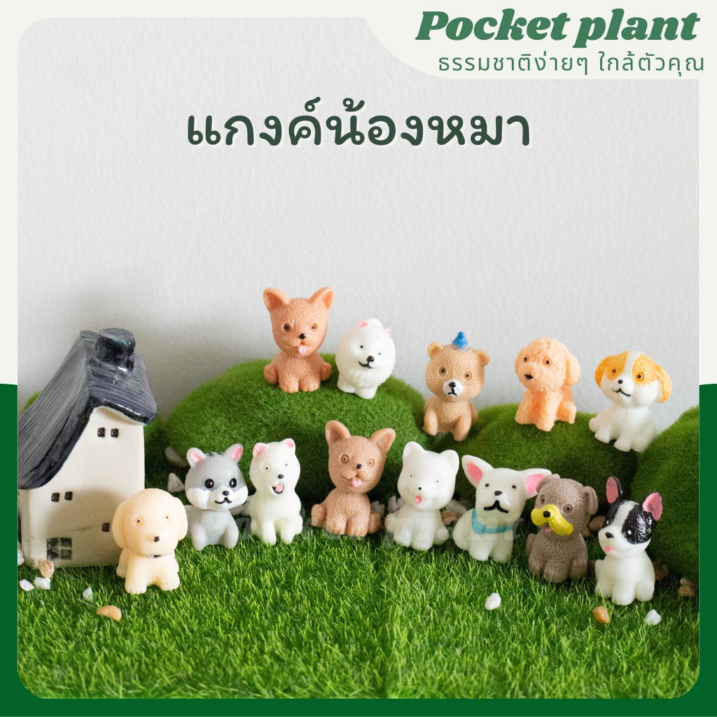 แกงค์น้องหมา สัตว์น่ารัก น้องหมา 12 แบบ ตุ๊กตาแต่งสวนจิ๋ว จัดสวนถาด โมเดลบ้านจิ๋ว [DolA-S-003]