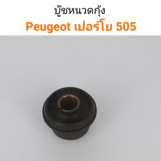 บู๊ชหนวดกุ้ง Peugeot เปอร์โย 505