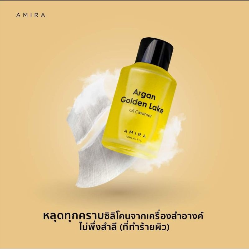 💗 AMIRA ARGAN GOLDEN LAKE OIL CLEANSER อมิร่า ผลิตภัณฑ์ทำความสะอาดเครื่องสำอางค์ สูตรน้ำมันธรรมชาติ