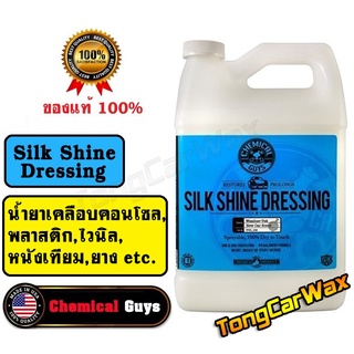 ราคาน้ำยาเคลือบคอนโซล - Chemical Guys Silk Shine Dressing