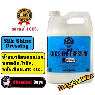 แหล่งขายและราคาน้ำยาเคลือบคอนโซล - Chemical Guys Silk Shine Dressingอาจถูกใจคุณ