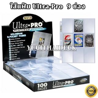 Ultra pro ใส้แฟ้ม 9 ช่อง Ultrapro Platinum Series 1แผ่น