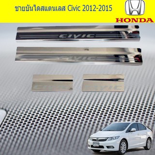 ชายบันไดสแตนเลส/สคัพเพลท ฮอนด้า ซีวิค Honda Civic 2012-2015