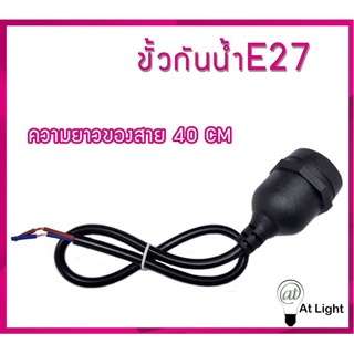 ขั้วไฟกันน้ำ ขั้วหลอดไฟ E27 ขั้วไฟกันน้ำ สายยาว 45CM สายสีดำ ขั้วไฟยางกันน้ำอย่างดี