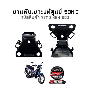 บานพับเบาะแท้ศูนย์ SONIC ( รหัสสินค้า 77110-KGH-900 )