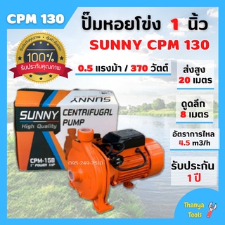 ปั๊มหอยหน้าใหญ่ ปั๊มหอยโข่ง ขนาด 1 นิ้ว  0.5 แรง 375 วัตต์ SUNNY CPM-130 สินค้าพร้อมส่ง