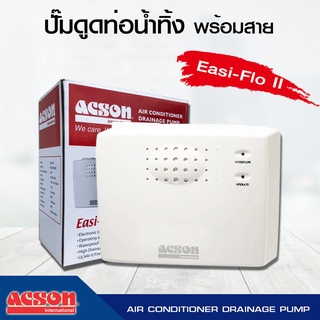 Acson Easi Fio II ปั๊มดูดท่อน้ำทิ้ง พร้อมสาย ปั๊มเดรนน้ำทิ้ง ดูดท่อน้ำทิ้ง ใช้งานง่าย คุณภาพดี ราคาถูกพร้อมส่ง