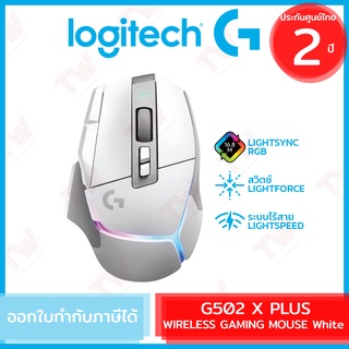 Logitech G502 X PLUS LIGHTSPEED Wireless Gaming Mouse (White) เมาส์เกมมิ่ง ไร้สาย  มีไฟ RGB สีขาว ของแท้ ประกันศูนย์ 2ปี