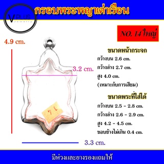 กรอบพระ สแตนเลส ทรงพญาเต่าเรือน ( มีห่วงและยางรองให้ )