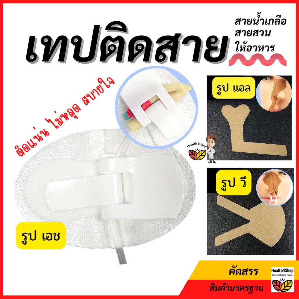 T6 เทปติดสายให้อาหารทางจมูก แผ่นติดสายสวนปัสสาวะ เทปติดเส้นน้ำเกลือ กันเลื่อนหลุด ถูกดึง แกะติด ไม่เหนียวเหนอะหนะ
