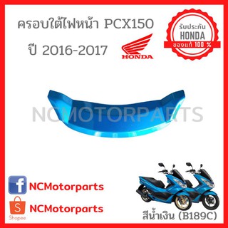 ชุดสี Pcx 150 ปี ***2015-2017*** ทุกสี พร้อมส่ง!!!!! (ของแท้ ศูนย์ฮอนด้า) ครอบใต้ไฟหน้า 64503-K35